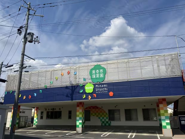 認定こども園 南売市保育園