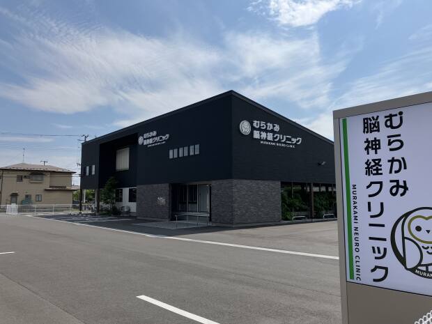 むらかみ脳神経クリニック