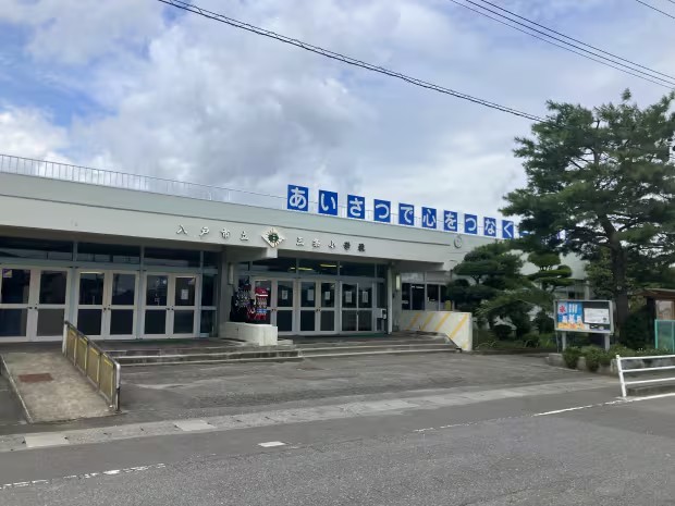 八戸市立三条小学校