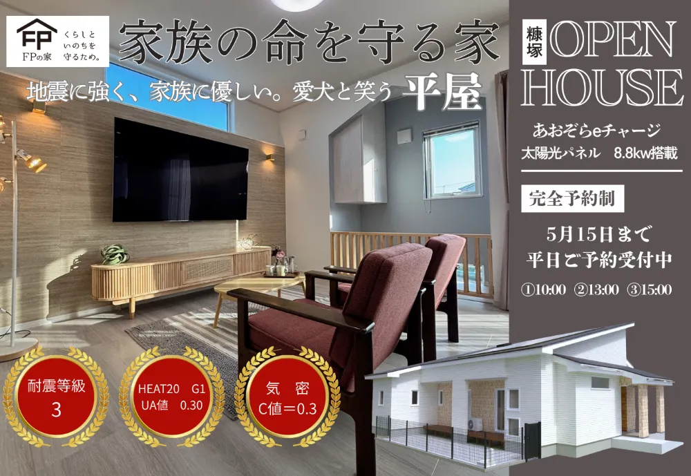 地震に強く、家族に優しい。愛犬と笑う平屋   平日予約用