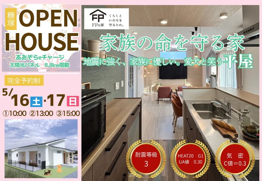 【八戸市糠塚】地震に強く、家族に優しい。愛犬と笑う平屋