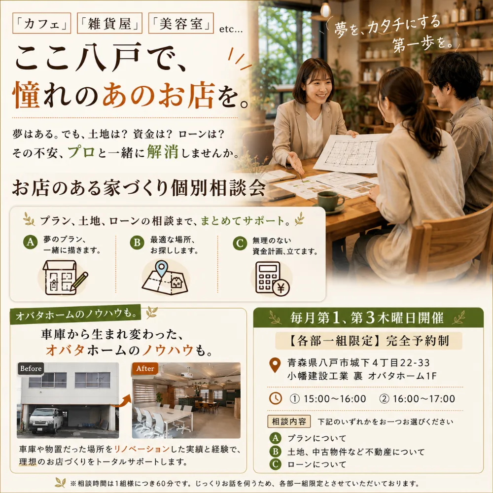 【8/7(金)〆切】「いつか自分のお店を」その夢、形にしませんか？「お店のある家づくり」個別相談会