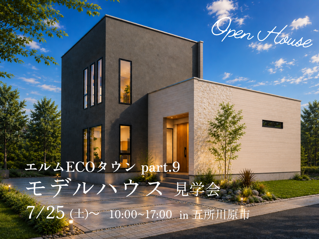 【五所川原市】エルムECOタウン part.9 モデルハウス見学会