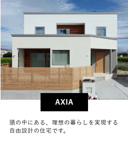 頭の中にある、理想の暮らしを実現する自由設計の「注文住宅」