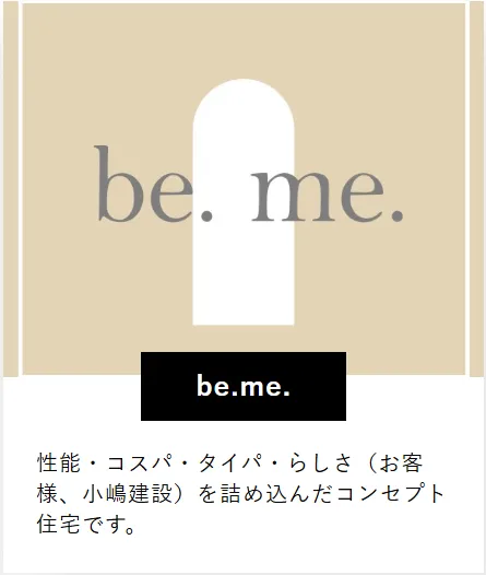 性能・コスパ・タイパ・らしさを詰め込んだコンセプト住宅「be.me.」