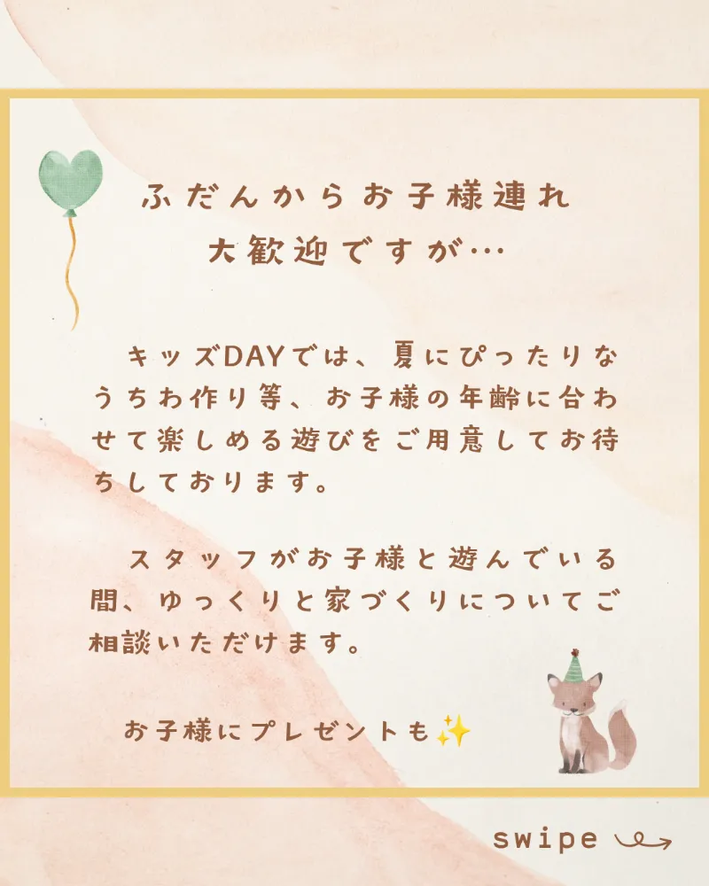 お子様連れでも安心！家づくり相談会＆キッズDAY