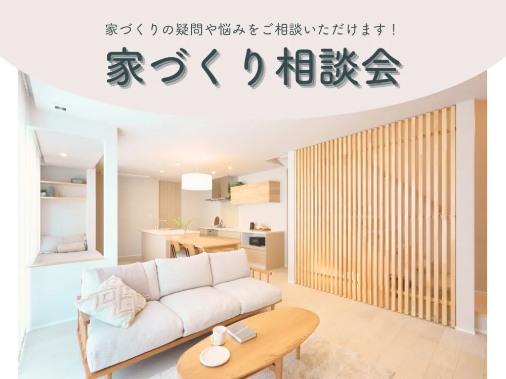 家づくり相談会