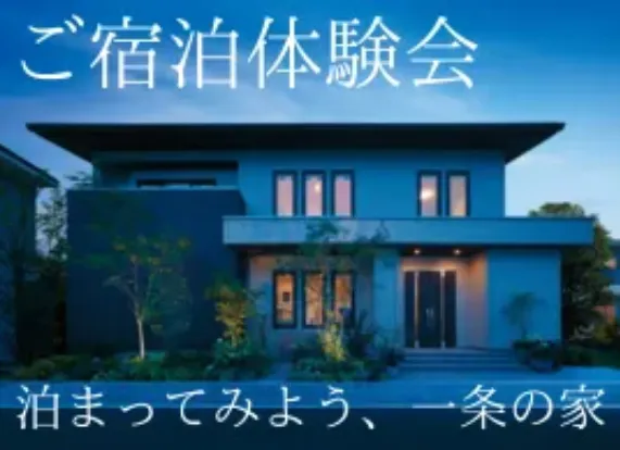泊まってみよう、一条の家 【宿泊体験 in 桂木 】~GRAND OPEN~【青森浜田展示場】