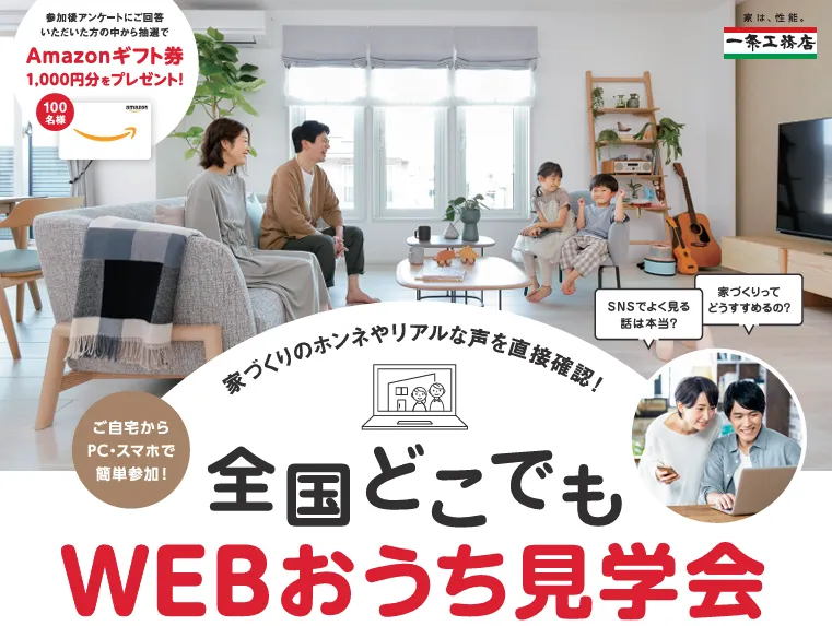 「もしも」に強い家、どう作った？　　一条工務店「WEBおうち見学会」開催！【青森浜田展示場】
