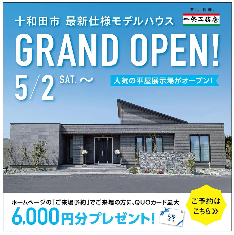 十和田市初！平屋の新展示場が5月グランドオープン！【十和田展示場】