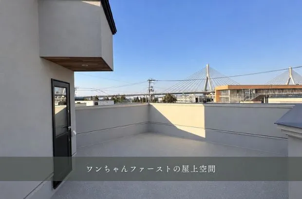 完成見学会「屋上ドッグランのある家」