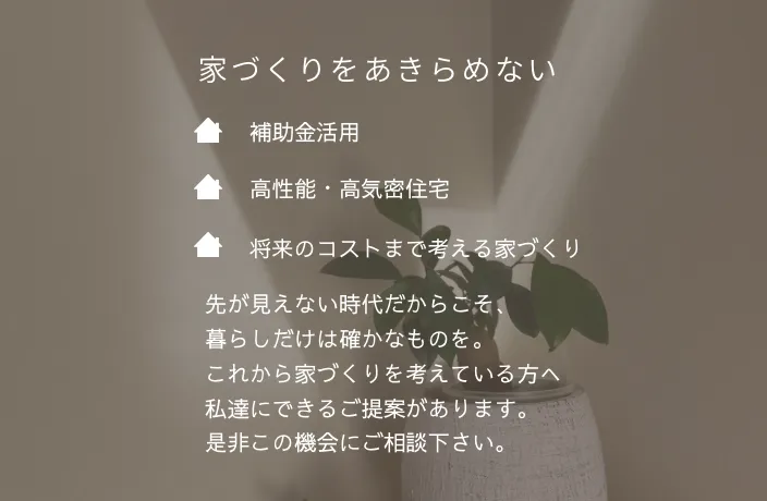 家づくり相談会