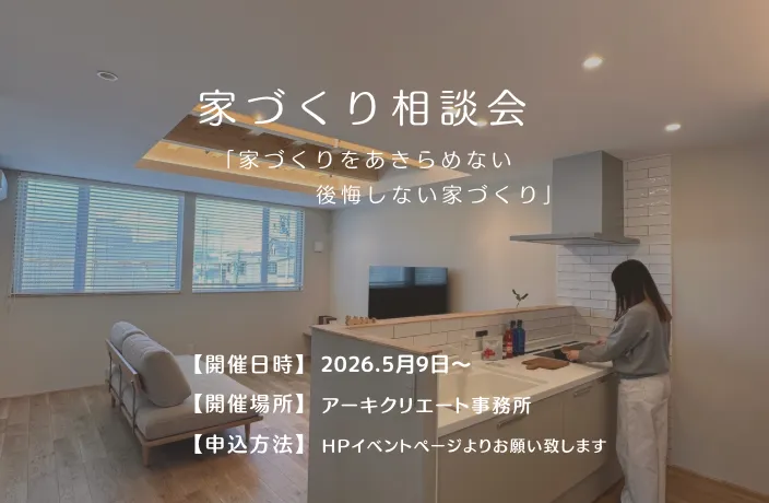 家づくり相談会