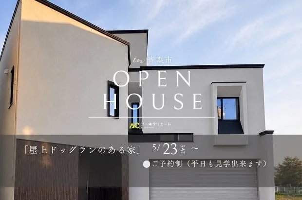 完成見学会「屋上ドッグランのある家」