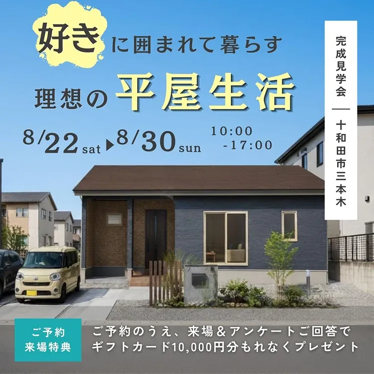 好きに囲まれて暮らす 理想の平屋生活（十和田市）