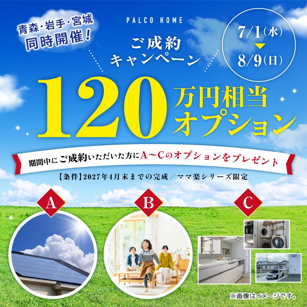 【120万円相当のオプション】がもらえるご成約キャンペーンを開催！