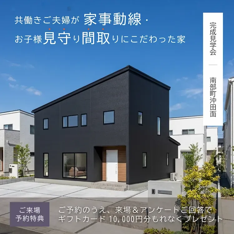 【十和田市/南部町】平屋・2階建て同時公開！間取りも暮らし方も違う2邸を一度に体感