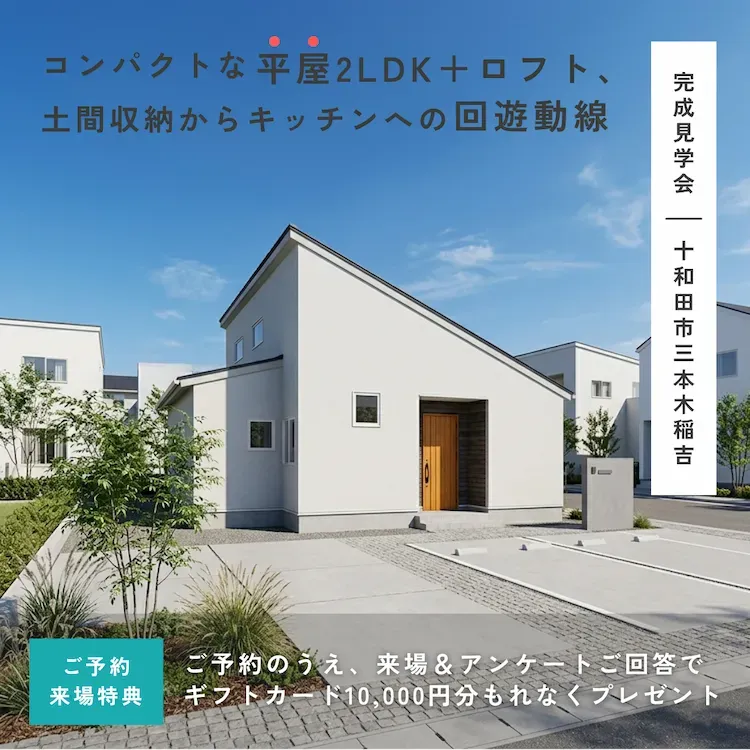 【十和田市/南部町】平屋・2階建て同時公開！間取りも暮らし方も違う2邸を一度に体感