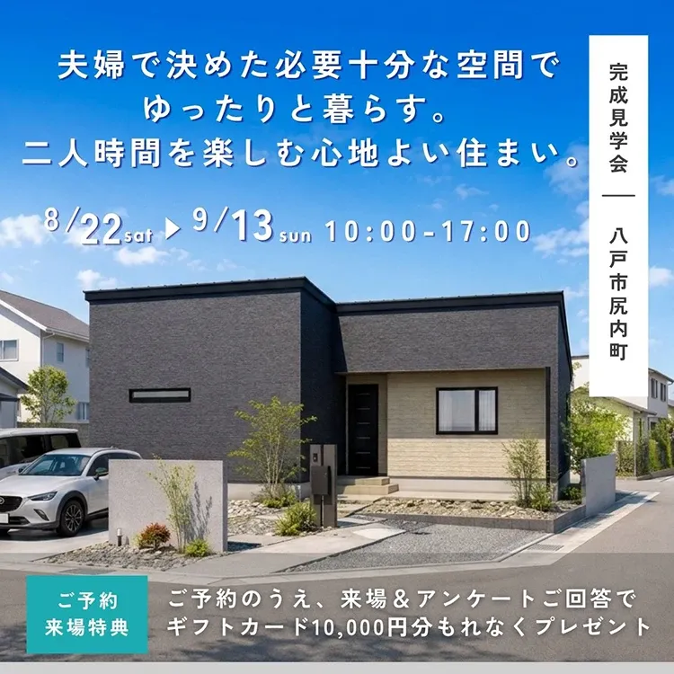 夫婦で決めた必要十分な空間でゆったりと暮らす。 二人時間を楽しむ心地よい住まい。（八戸市）