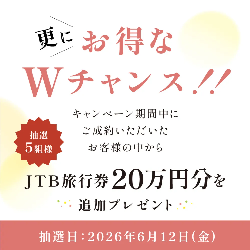 総額１億円キャンペーン｜先着４５組２２０万円値引