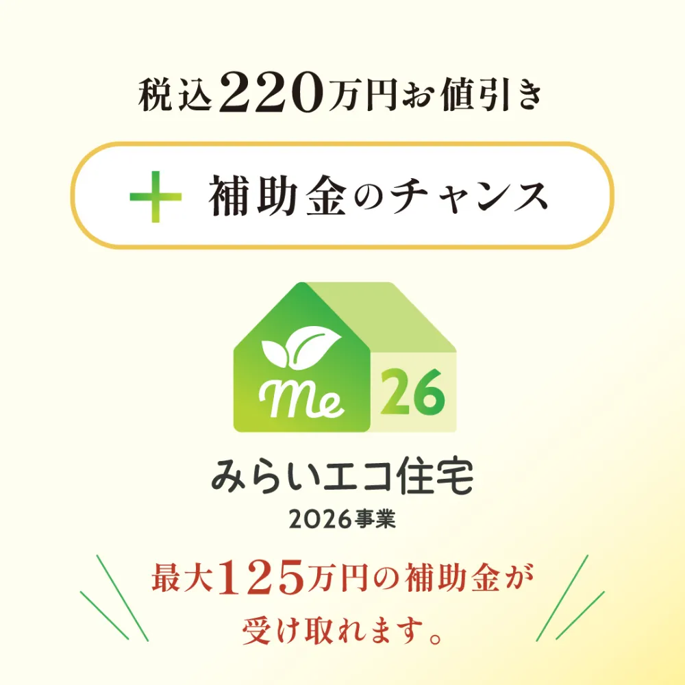 総額１億円キャンペーン｜先着４５組２２０万円値引