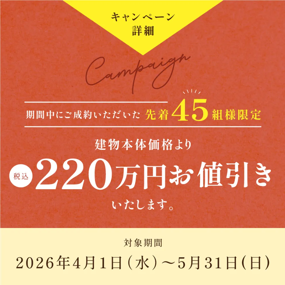 総額１億円キャンペーン｜先着４５組２２０万円値引