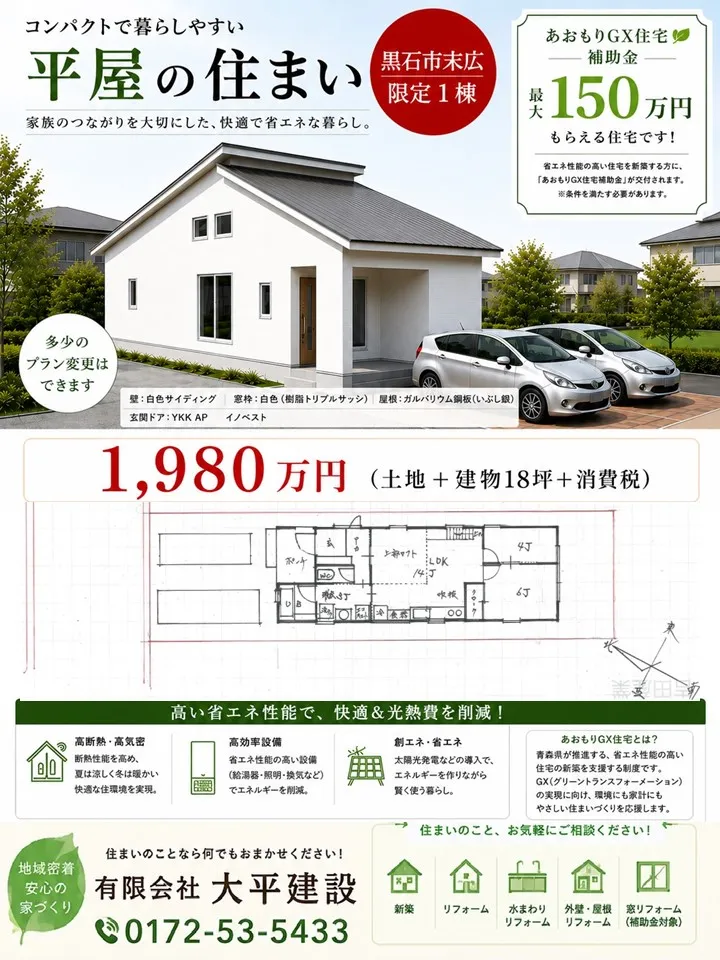 激安！　売り建て物件　黒石市末広　限定１棟