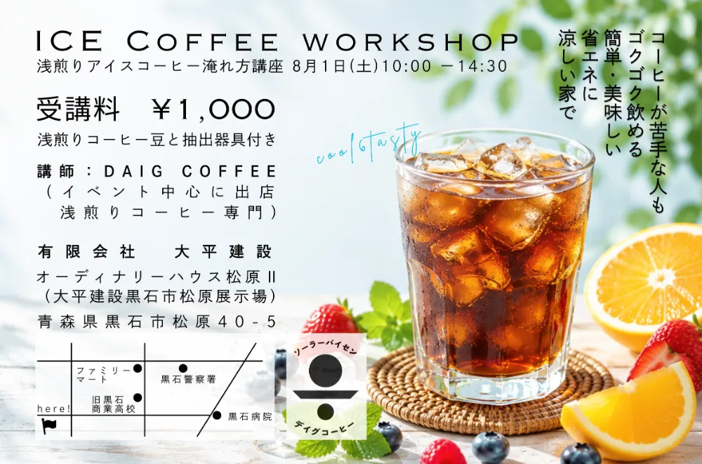 ICE COFFEE WORKSHOP　〜浅煎りアイスコーヒー淹れ方講座〜