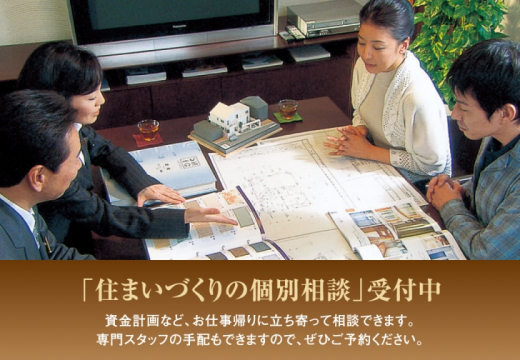 住まいづくりの個別相談