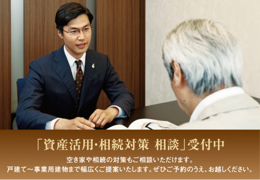 資産活用・相続対策相談