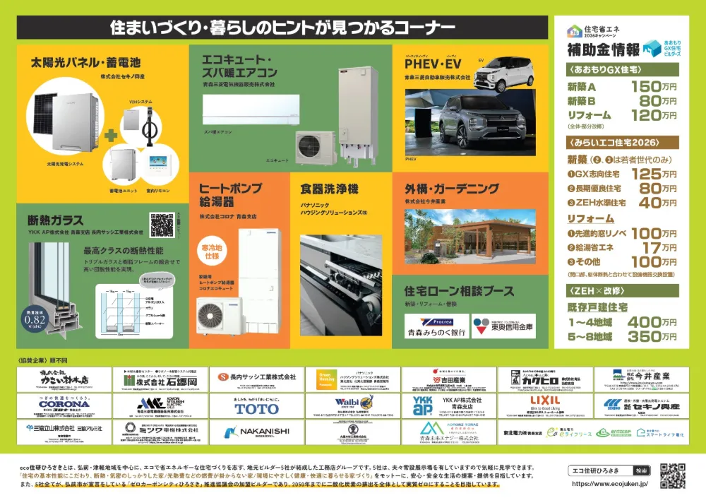 eco住研ひろさき