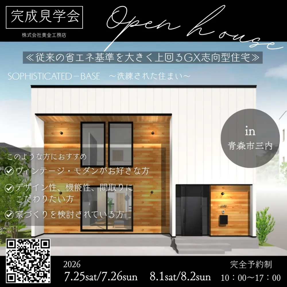 【完成邸見学会】青森市にてデザイン・性能にとことんこだわったGX志向型住宅